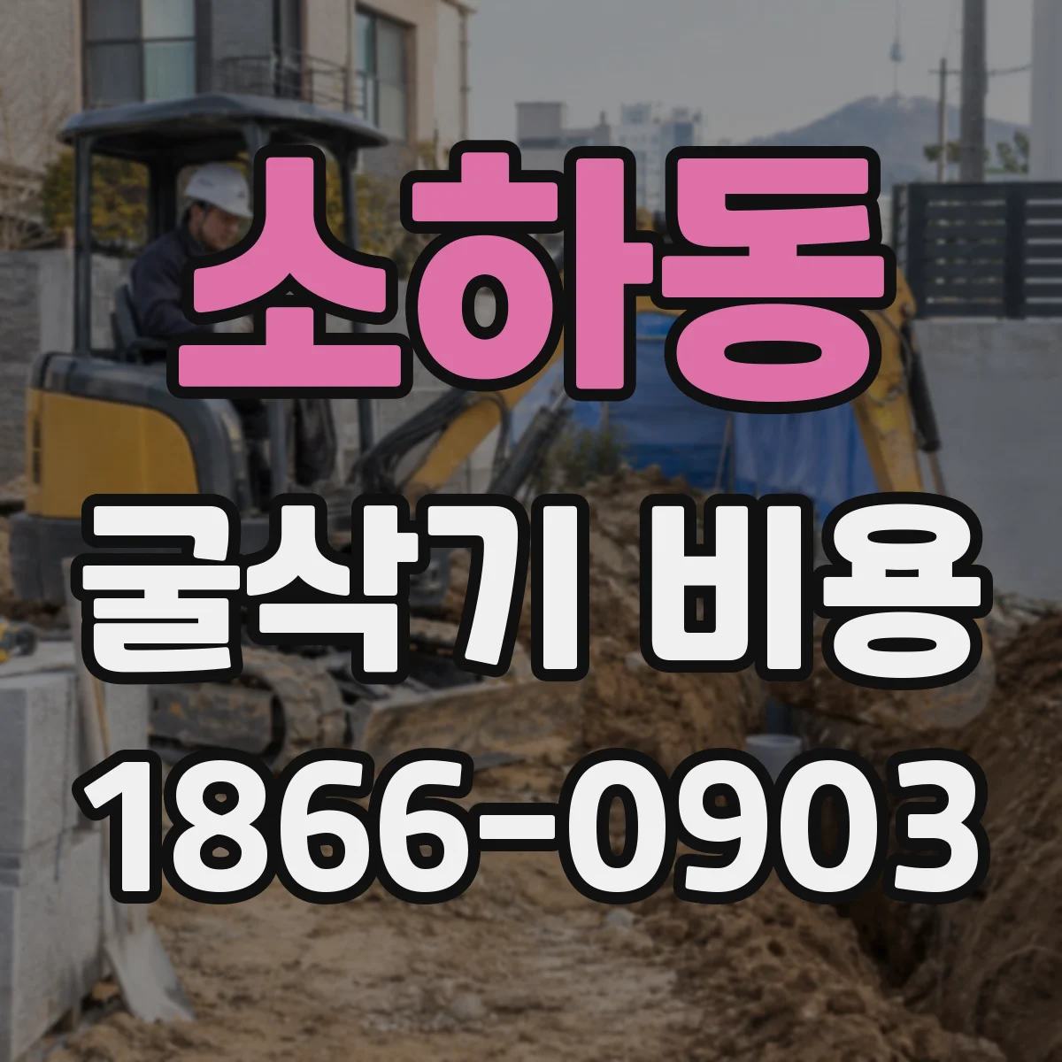 소하동 굴삭기 비용