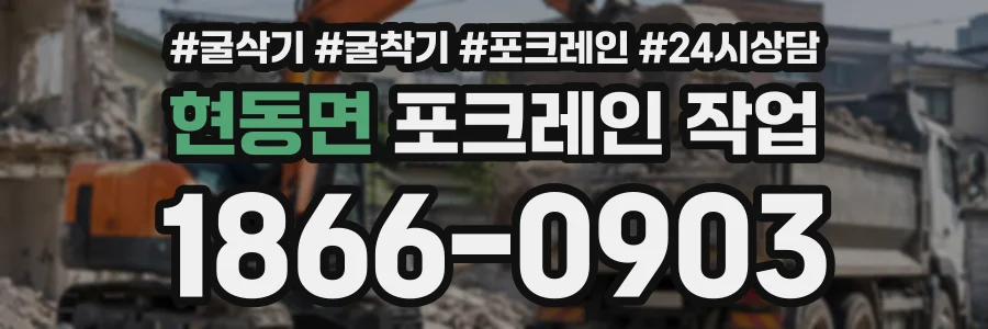 현동면 포크레인작업 상담 전화 1866-0903
