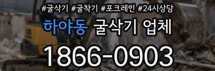 하야동 굴삭기 업체