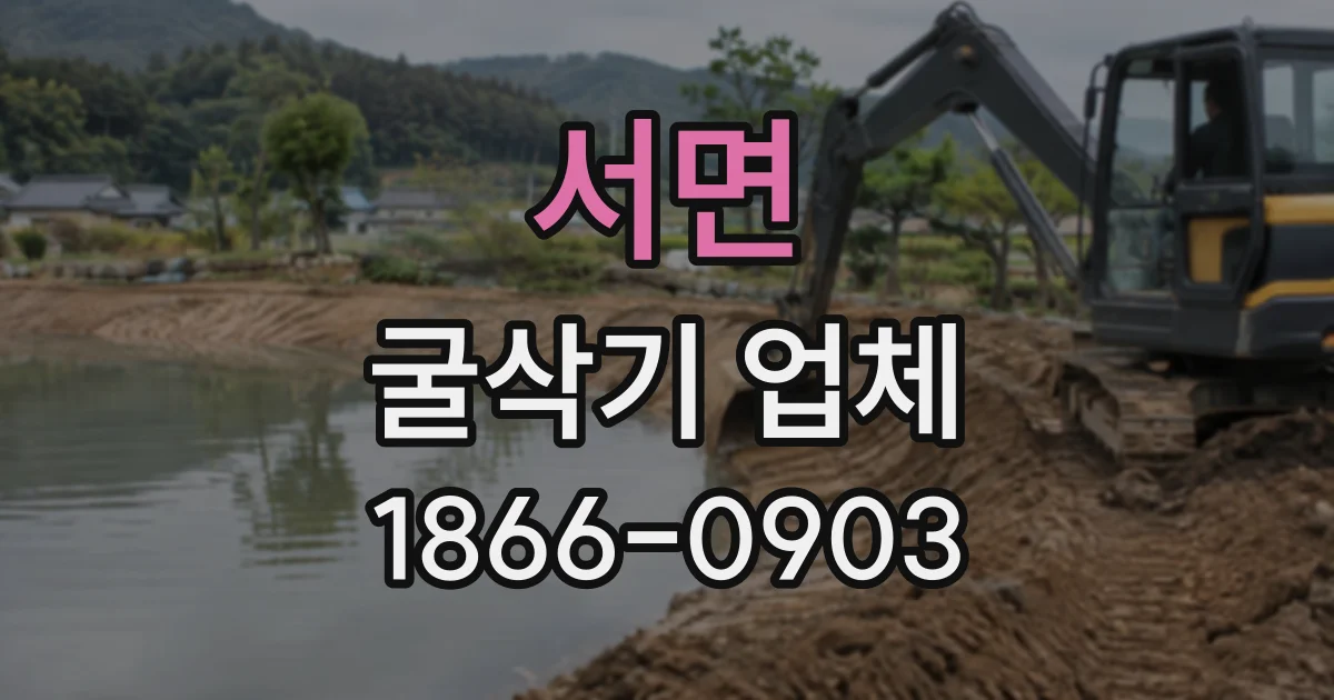 서면 굴삭기업체