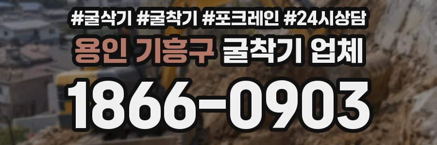 용인 기흥구 굴착기 업체