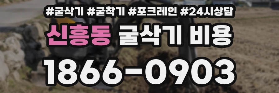 신흥동 굴삭기 비용