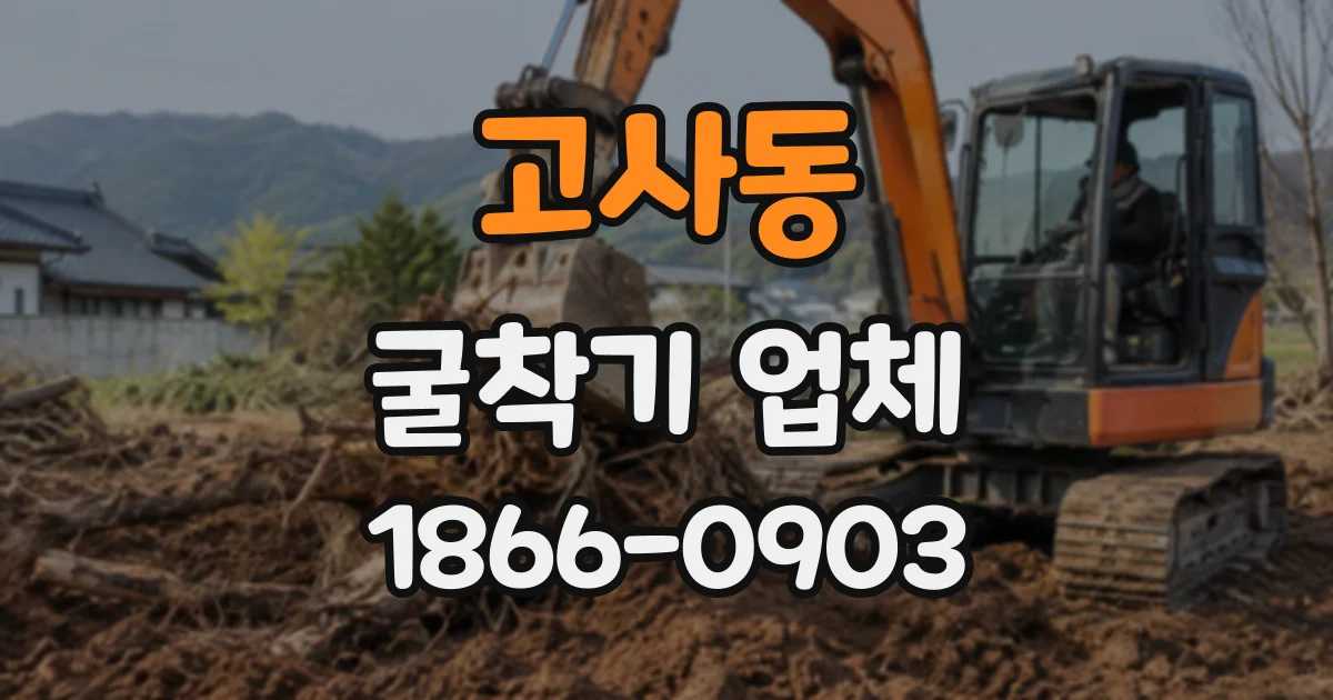 고사동 굴착기업체