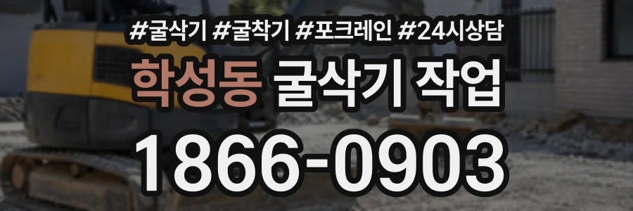 학성동 굴삭기작업 상담 전화 1866-0903