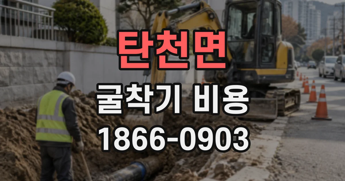 탄천면 굴착기비용