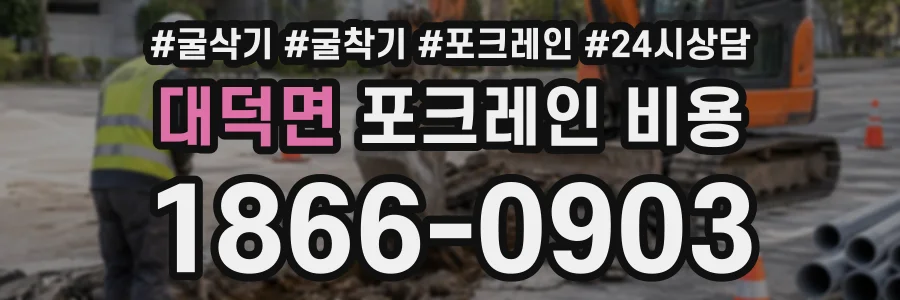 대덕면 포크레인비용 상담 전화 1866-0903