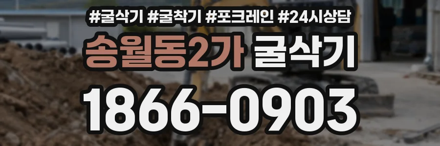 송월동2가 굴삭기