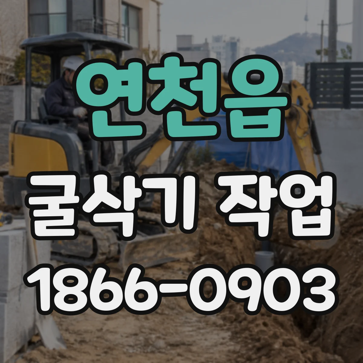 연천읍 굴삭기 작업