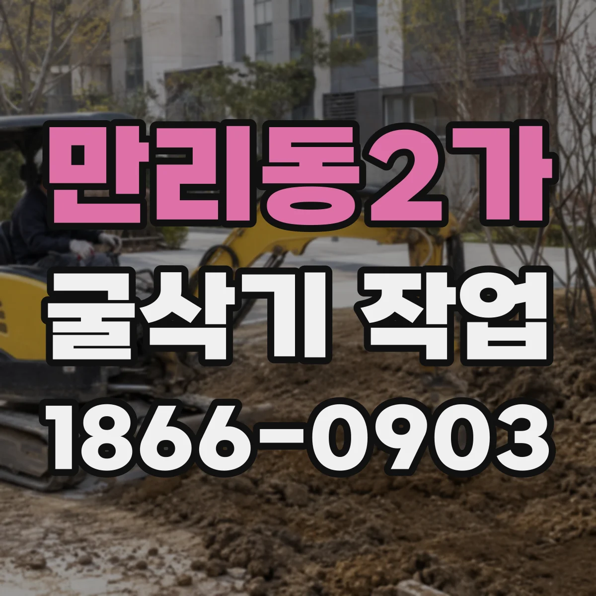 만리동2가 굴삭기 작업