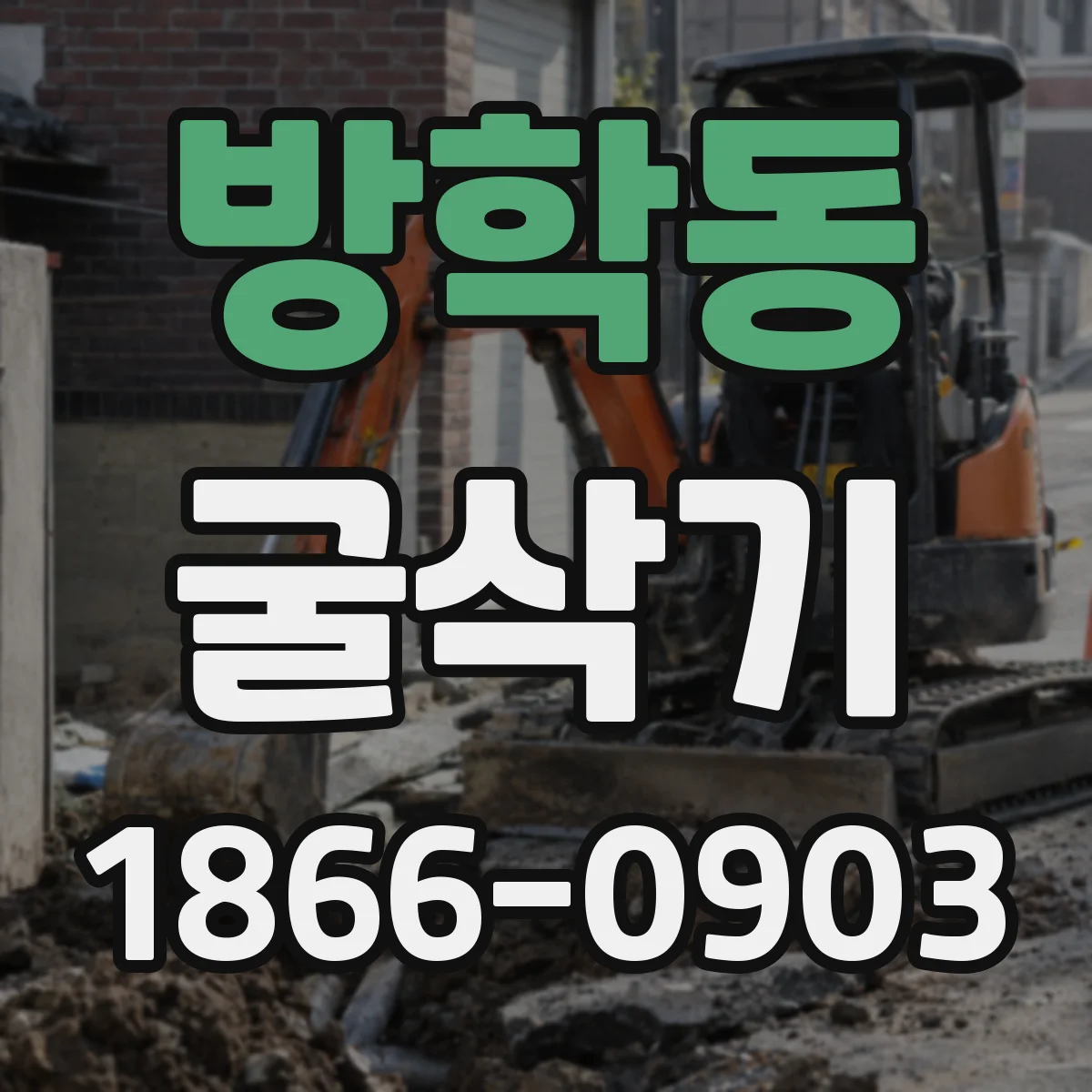 방학동 굴삭기