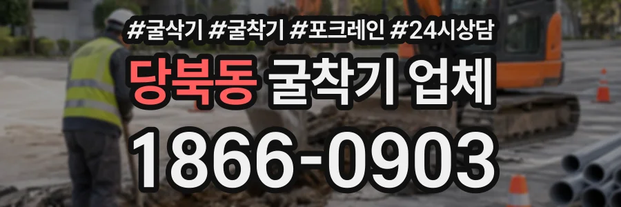 당북동 굴착기업체 상담 전화 1866-0903