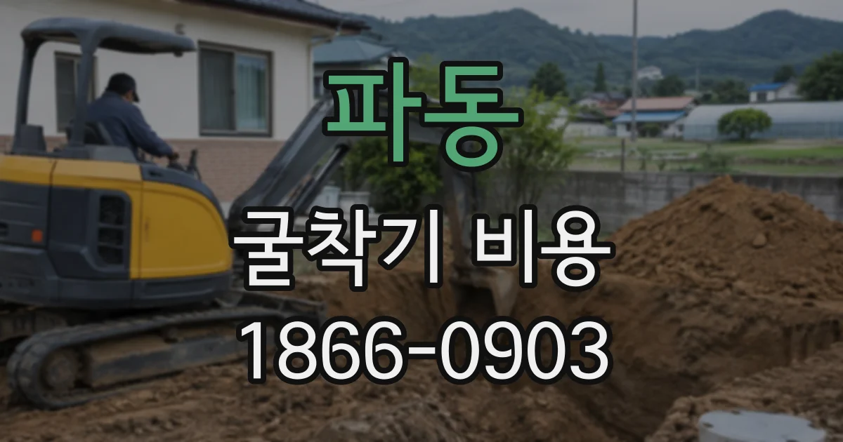 파동 굴착기비용