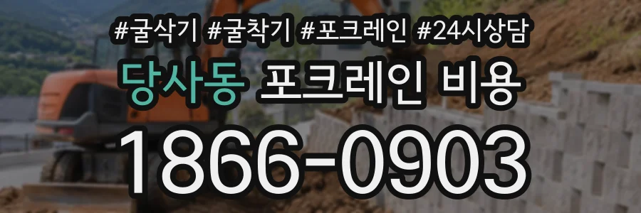 당사동 포크레인비용 상담 전화 1866-0903