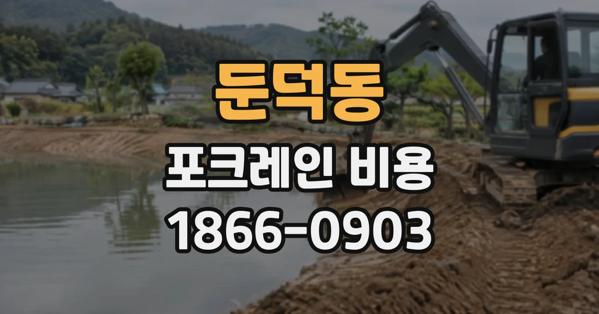 둔덕동 포크레인비용