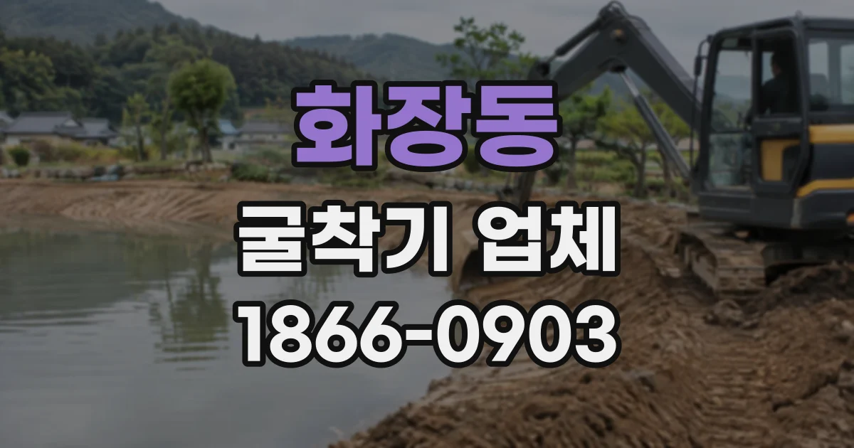 화장동 굴착기업체