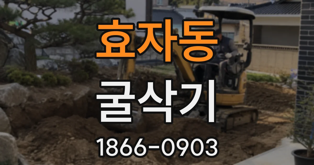 효자동 굴삭기