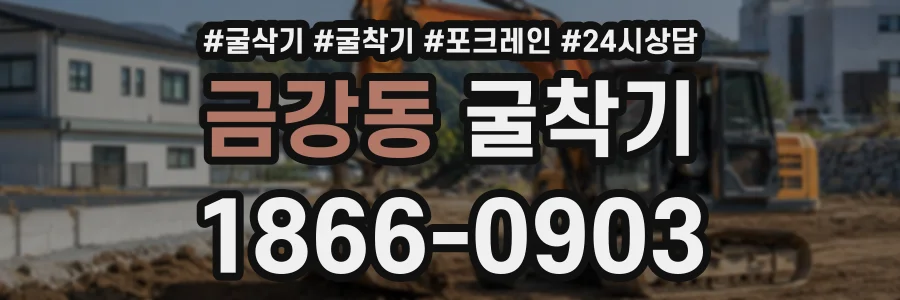 금강동 굴착기 상담 전화 1866-0903