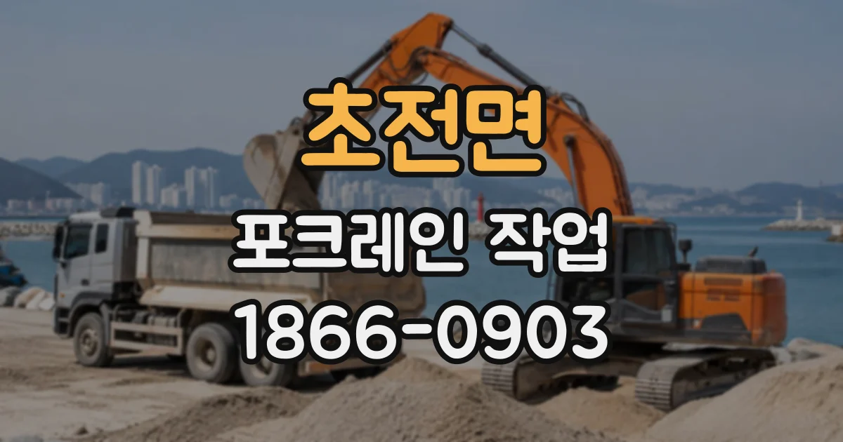 초전면 포크레인작업