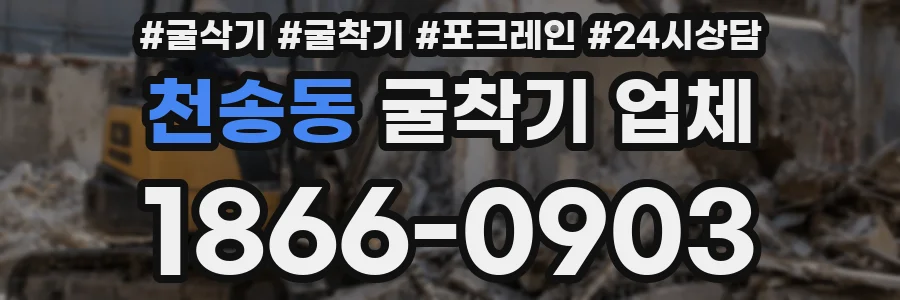 천송동 굴착기 업체