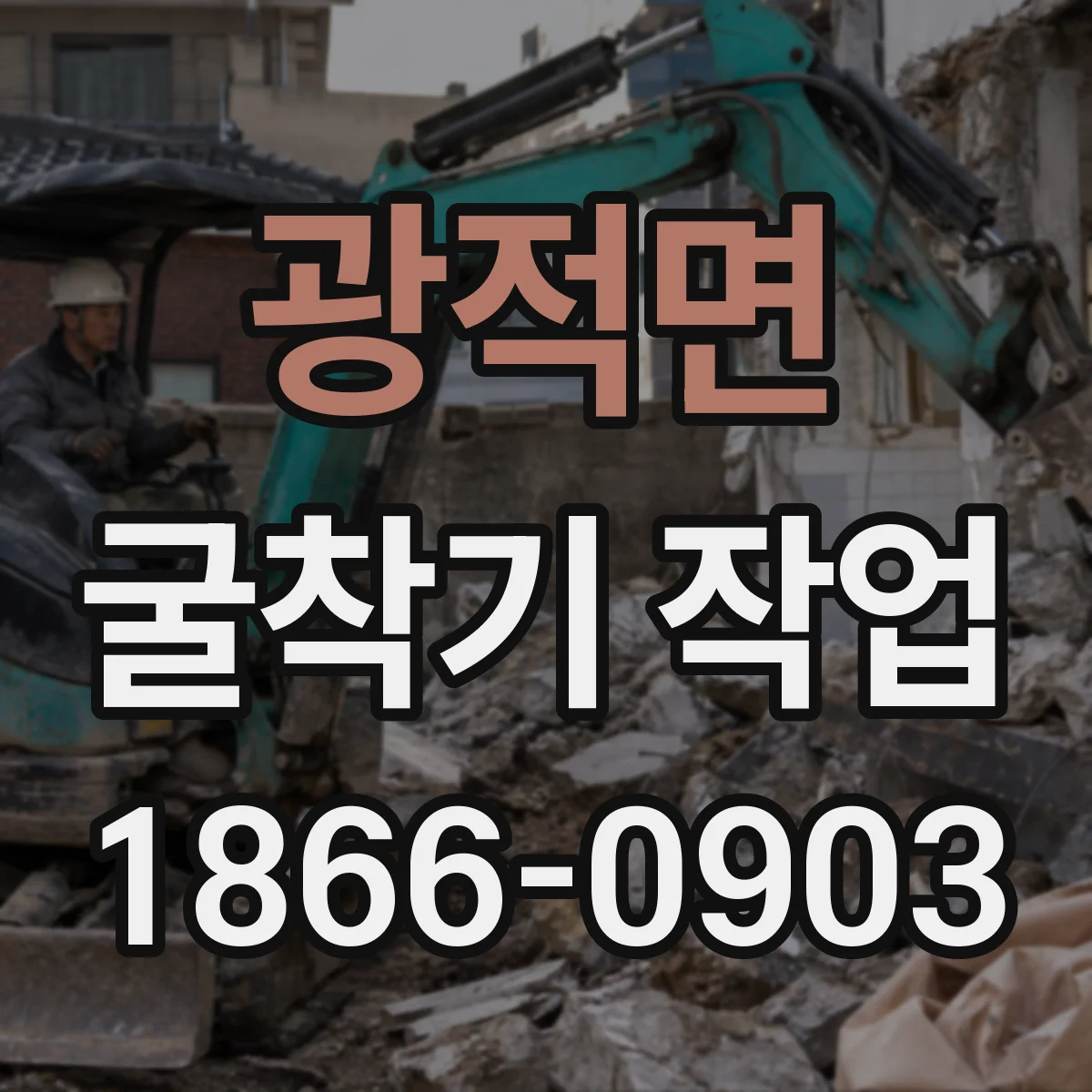광적면 굴착기 작업