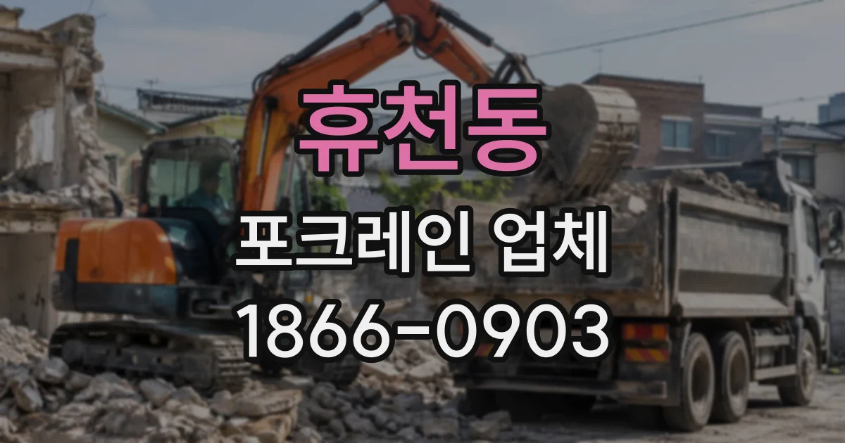 휴천동 포크레인업체