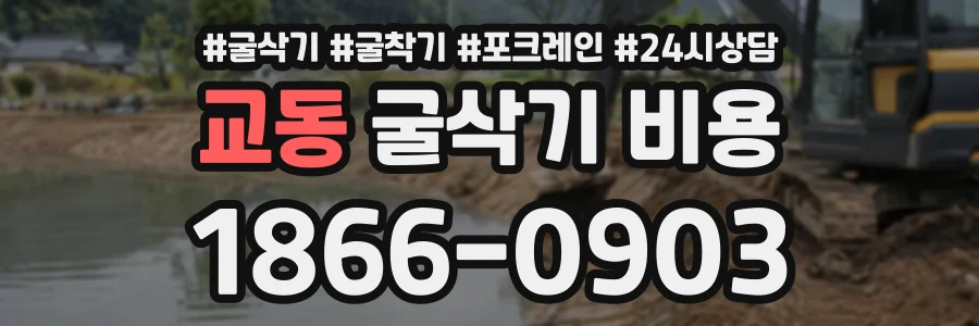 교동 굴삭기비용 상담 전화 1866-0903