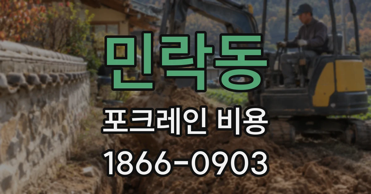 민락동 포크레인 비용