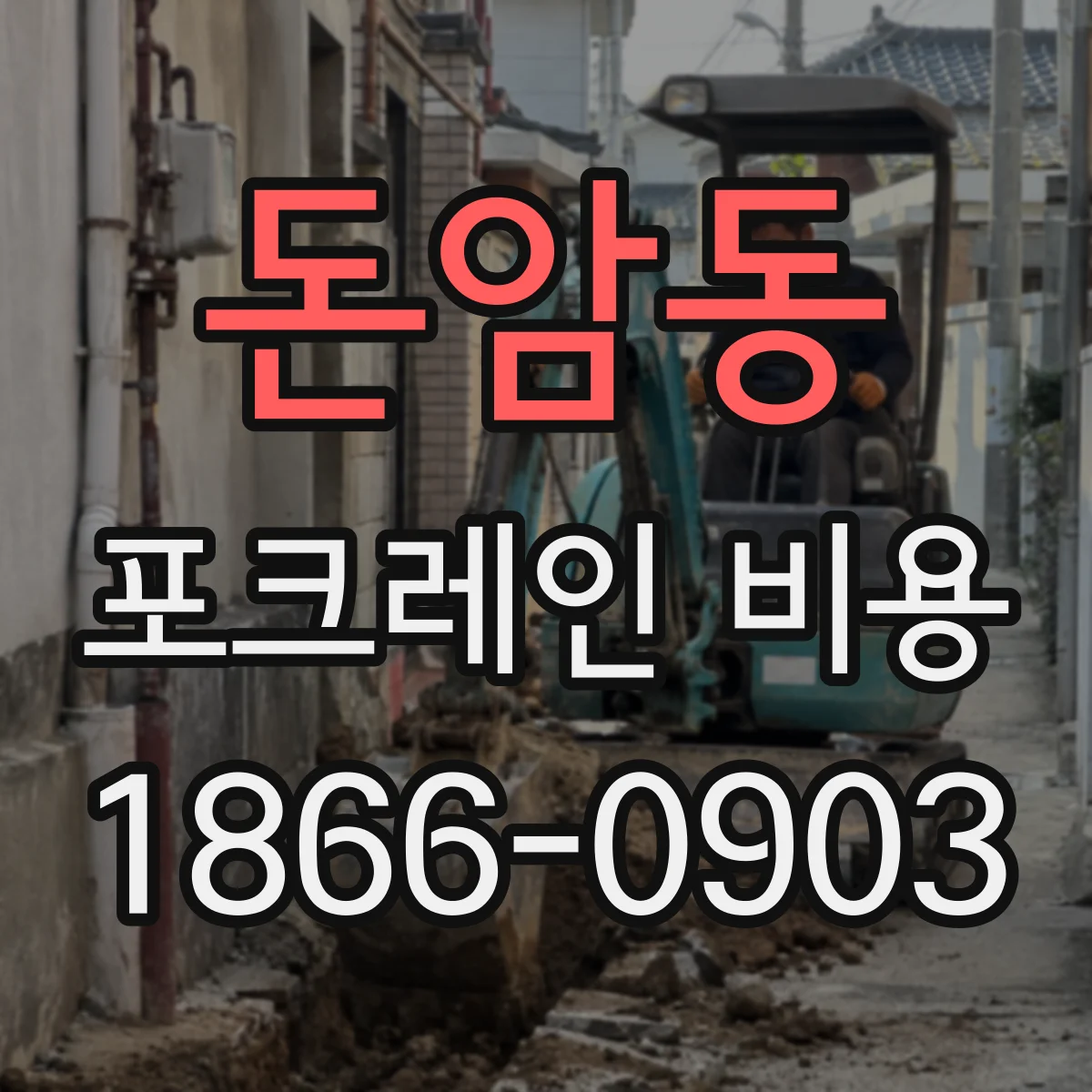 돈암동 포크레인 비용