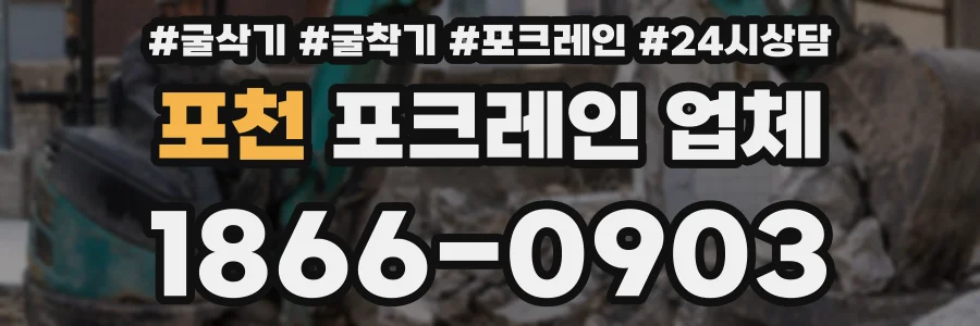 포천 포크레인 업체