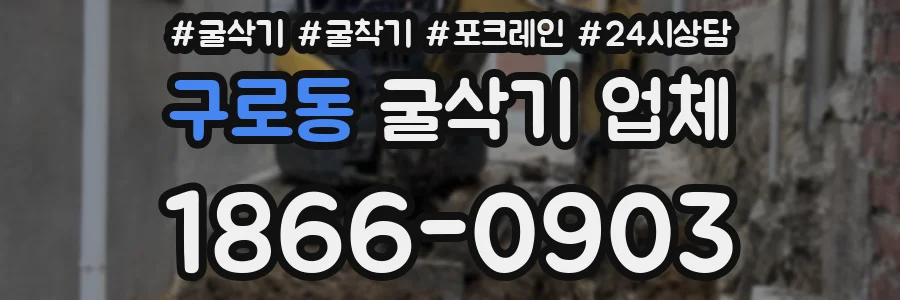 구로동 굴삭기 업체
