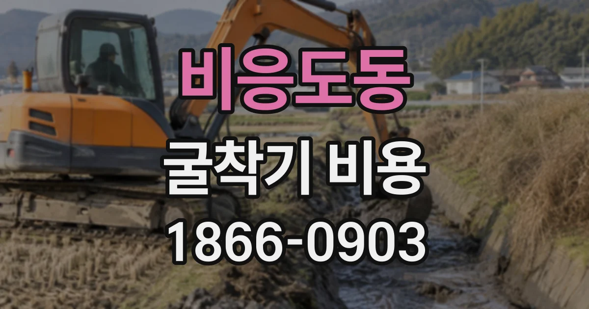 비응도동 굴착기비용 기사 인건비가 추가되는 작업 상황