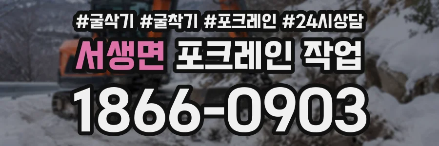 서생면 포크레인작업 상담 전화 1866-0903