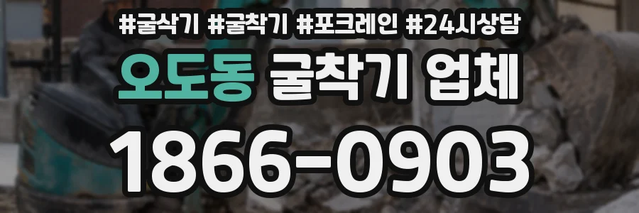 오도동 굴착기 업체