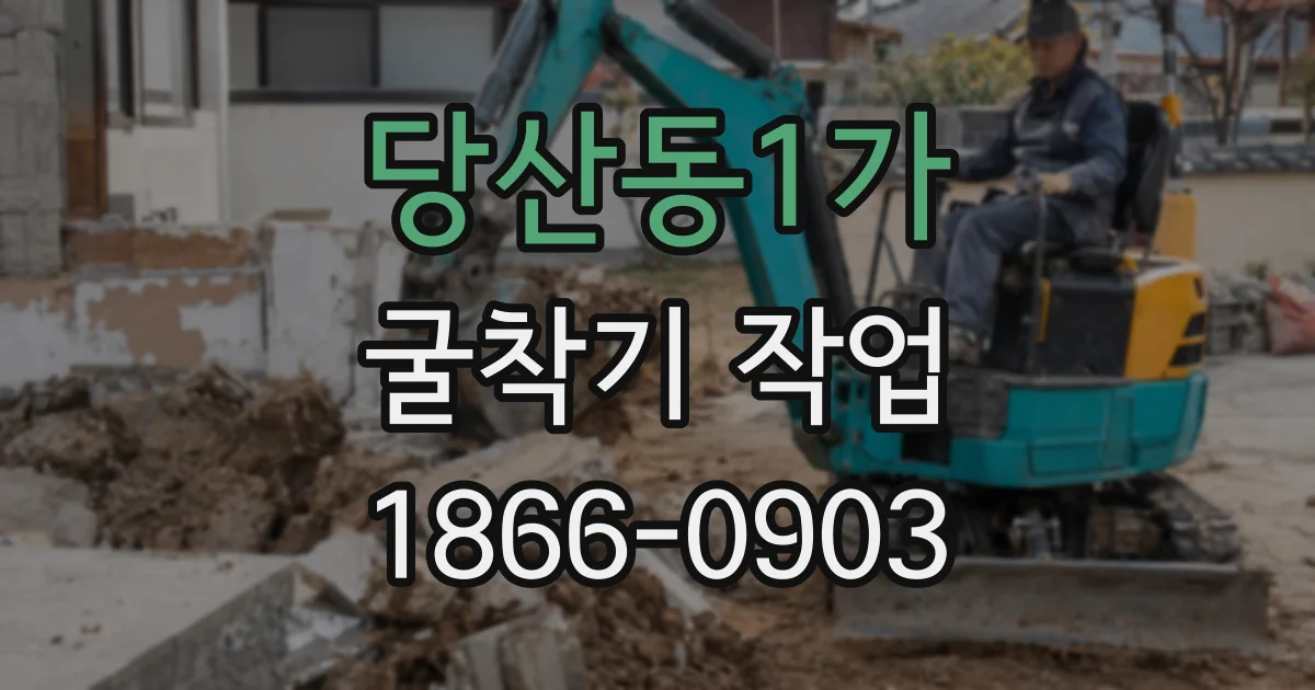 당산동1가 굴착기 작업