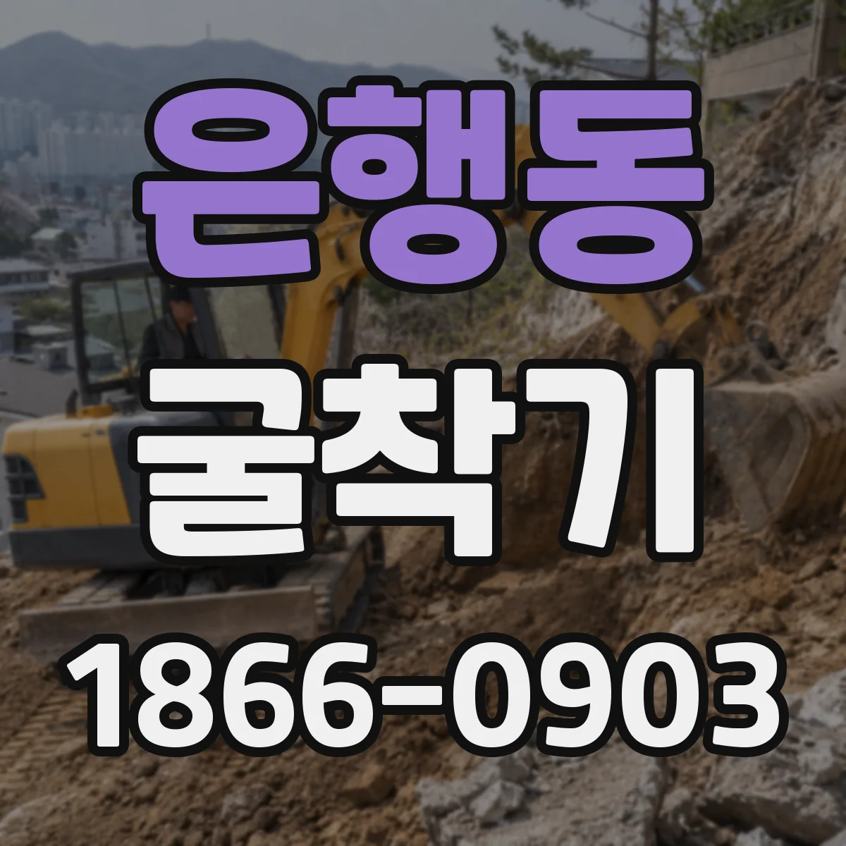 은행동 굴착기