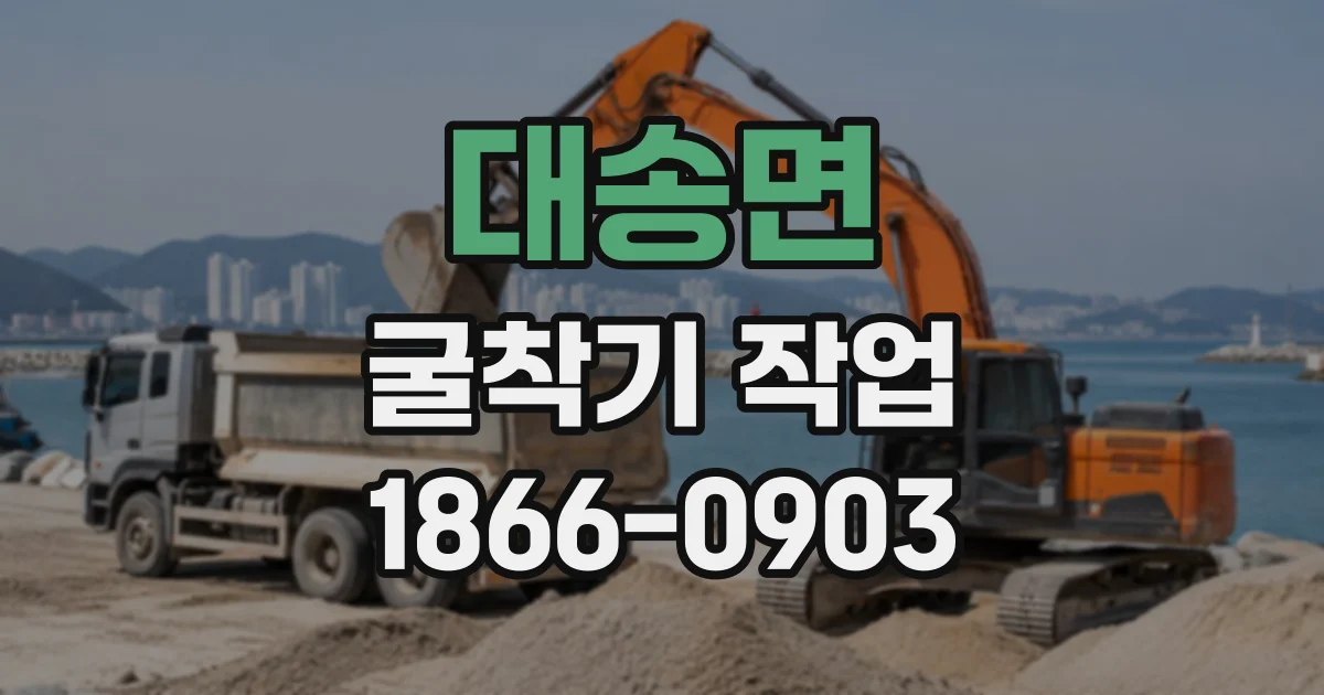 대송면 굴착기작업