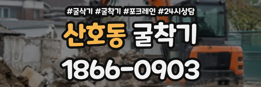 산호동 굴착기 상담 전화 1866-0903