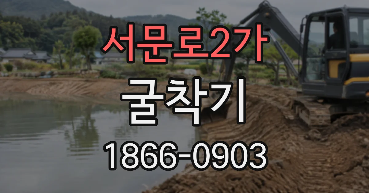 서문로2가 굴착기