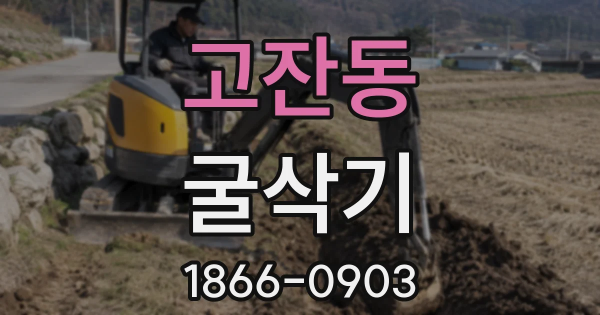 고잔동 굴삭기
