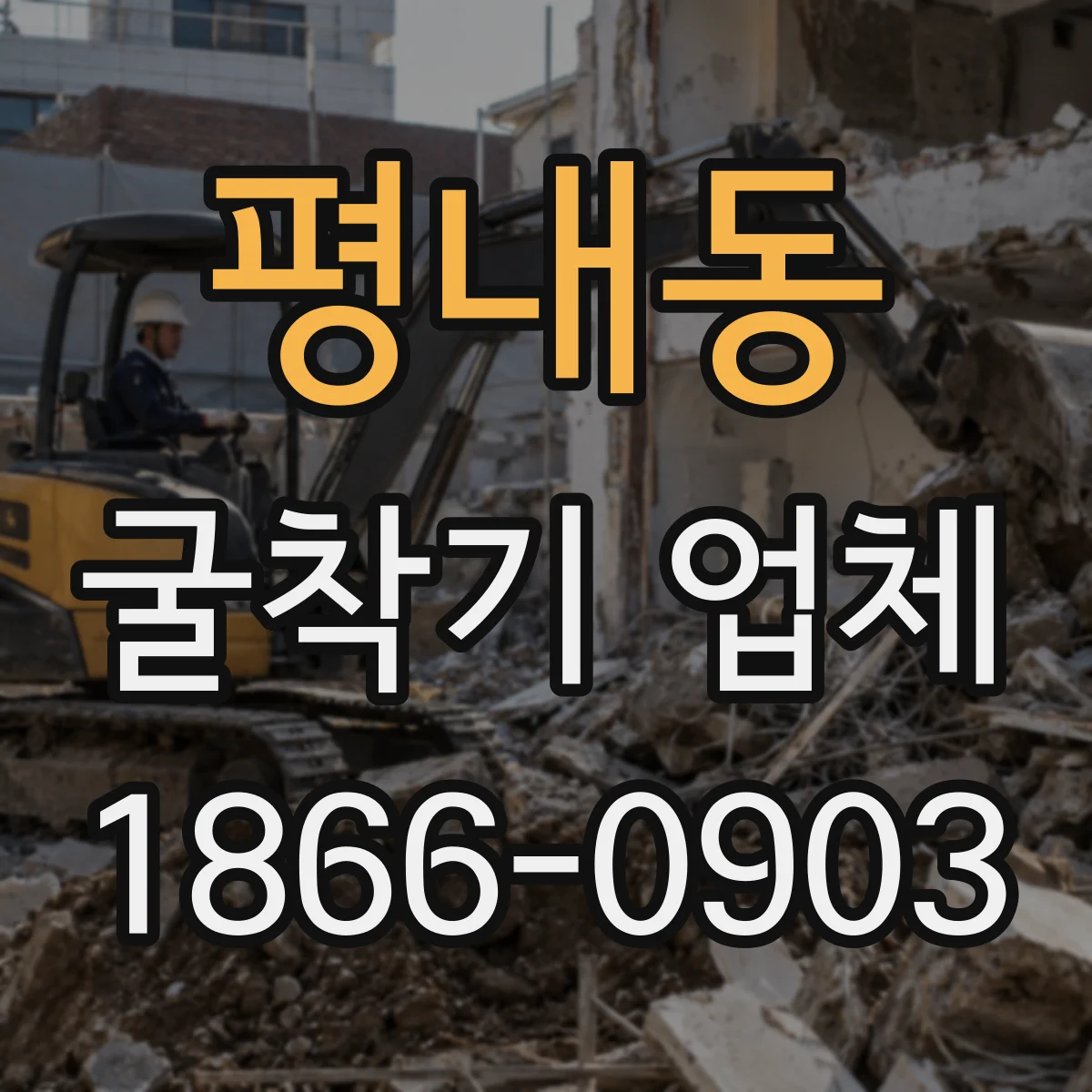 평내동 굴착기 업체