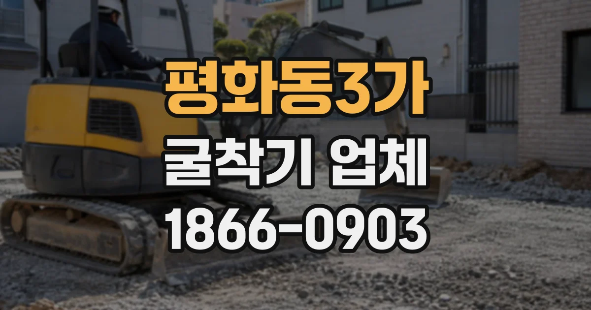 평화동3가 굴착기업체 장비 임대와 굴착 작업 도급, 일정 관리의 차이