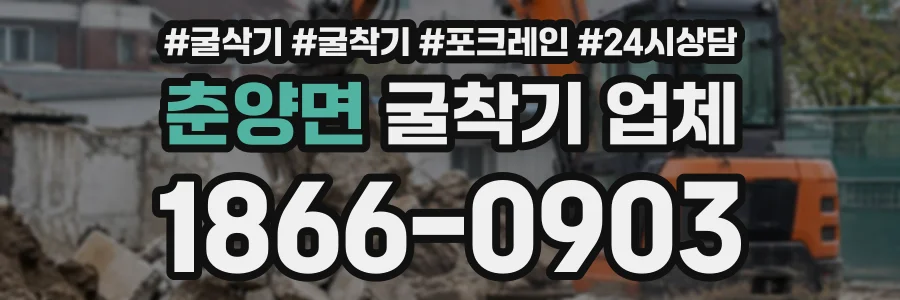 춘양면 굴착기업체 상담 전화 1866-0903