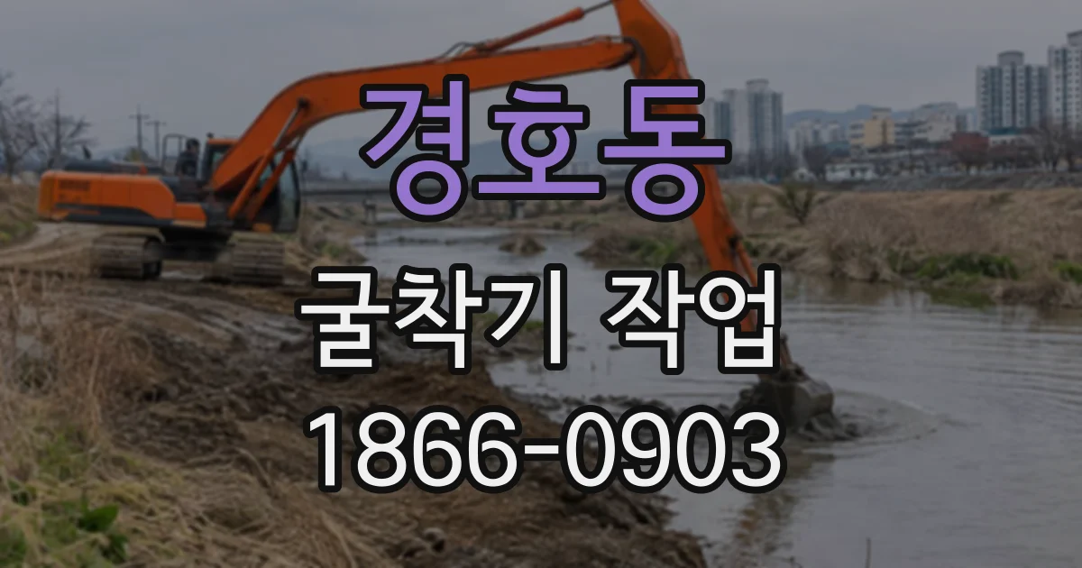 경호동 굴착기작업