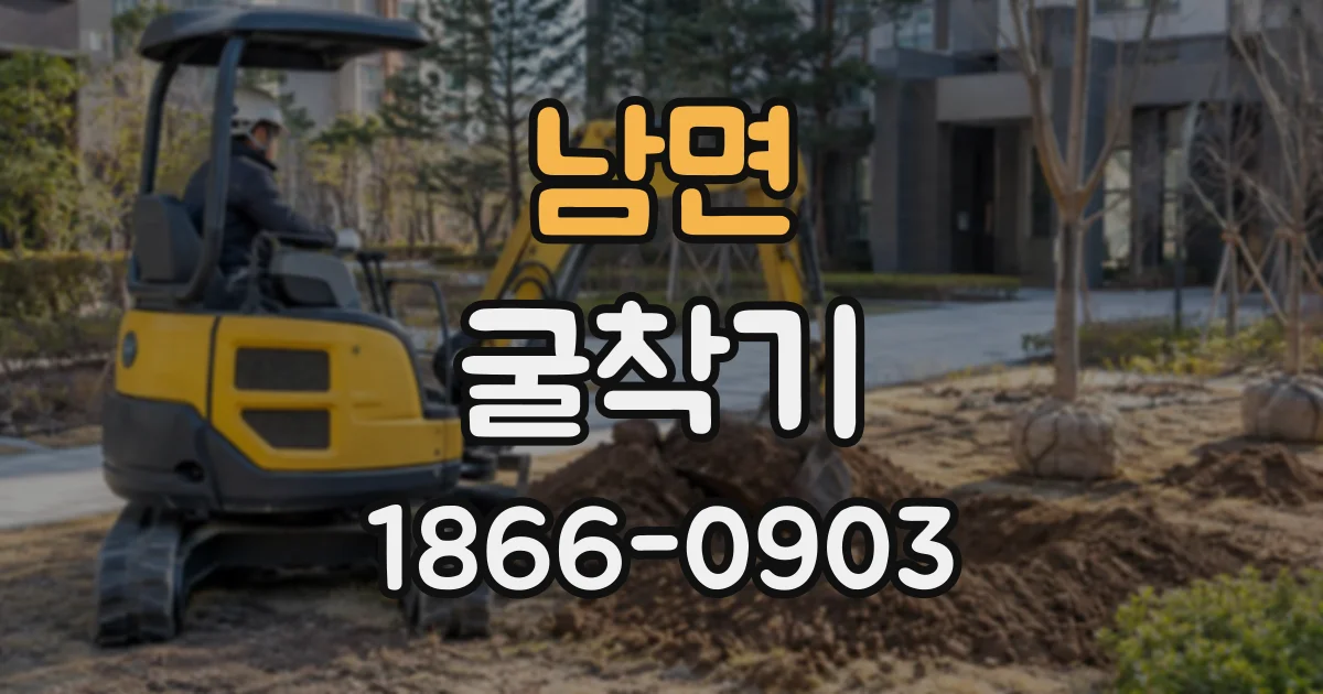 남면 굴착기