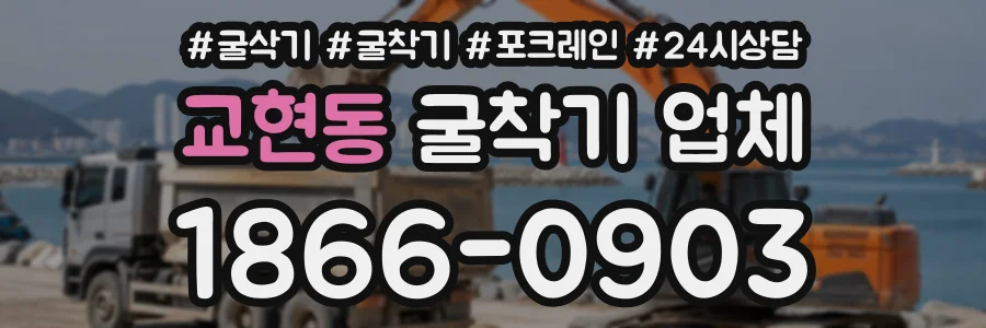 교현동 굴착기업체 상담 전화 1866-0903