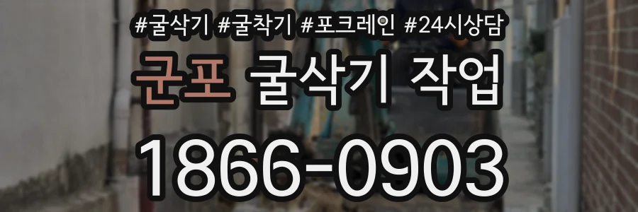 군포 굴삭기 작업