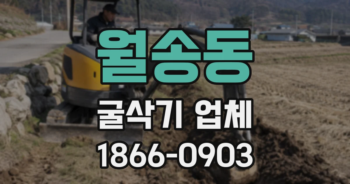 월송동 굴삭기 업체