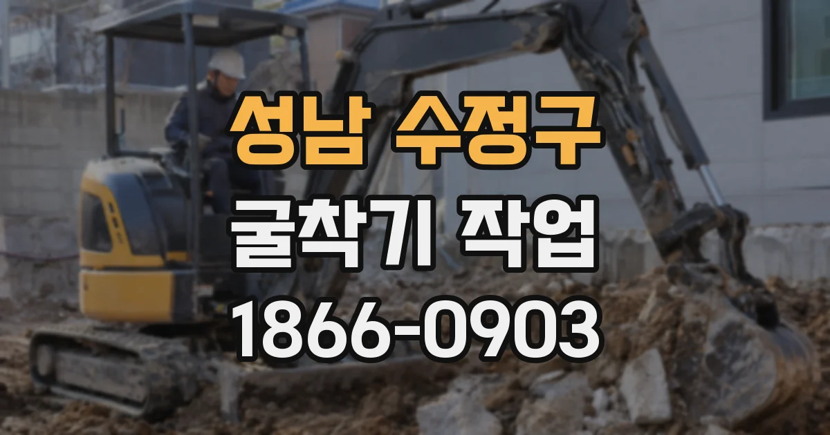 성남 수정구 굴착기 작업