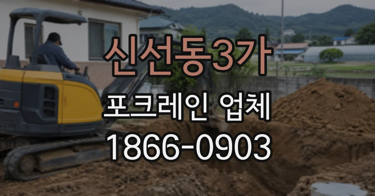 신선동3가 포크레인업체