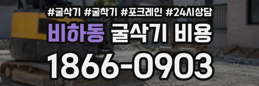 비하동 굴삭기비용 상담 전화 1866-0903